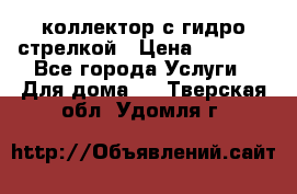коллектор с гидро стрелкой › Цена ­ 8 000 - Все города Услуги » Для дома   . Тверская обл.,Удомля г.